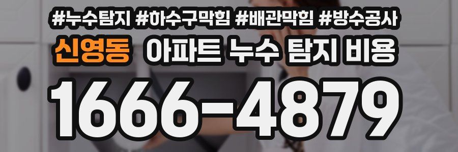 신영동 아파트 누수 탐지 비용