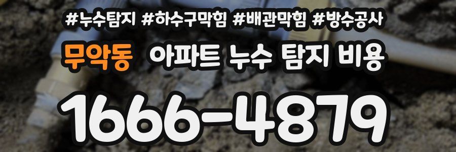 무악동 아파트 누수 탐지 비용