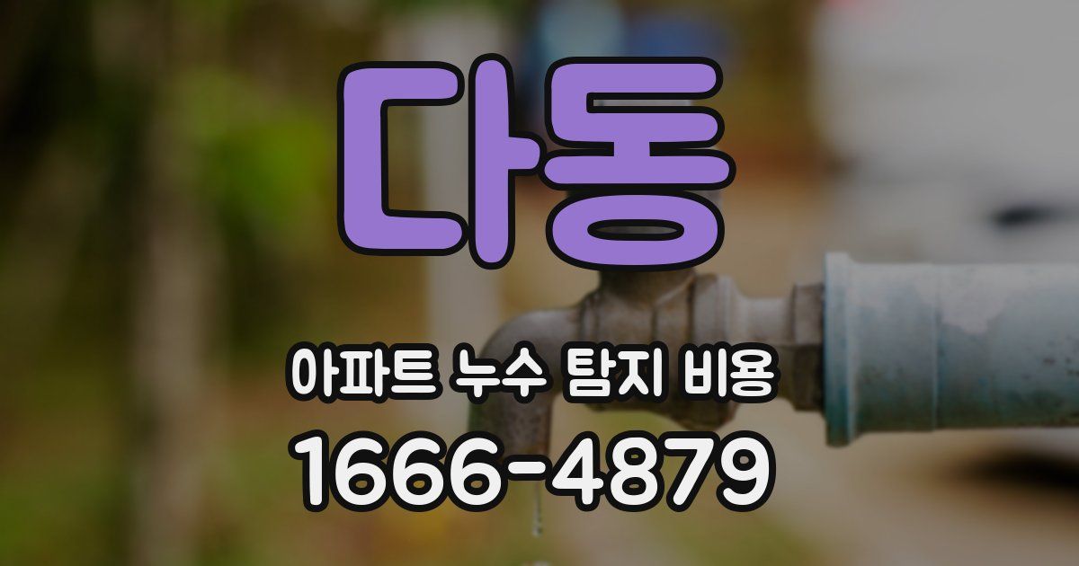 다동 아파트 누수 탐지 비용