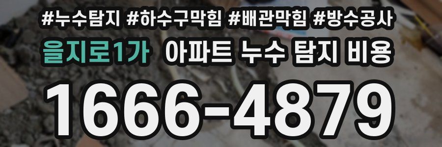 을지로1가 아파트 누수 탐지 비용