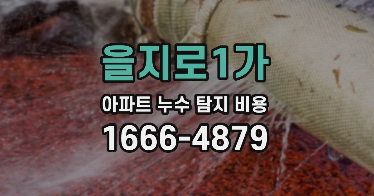 을지로1가 아파트 누수 탐지 비용