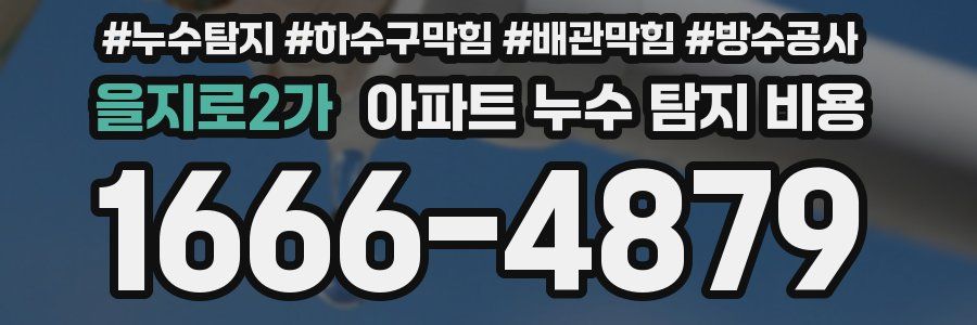을지로2가 아파트 누수 탐지 비용