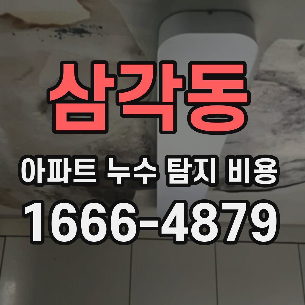 삼각동 아파트 누수 탐지 비용