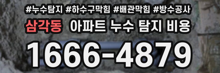 삼각동 아파트 누수 탐지 비용