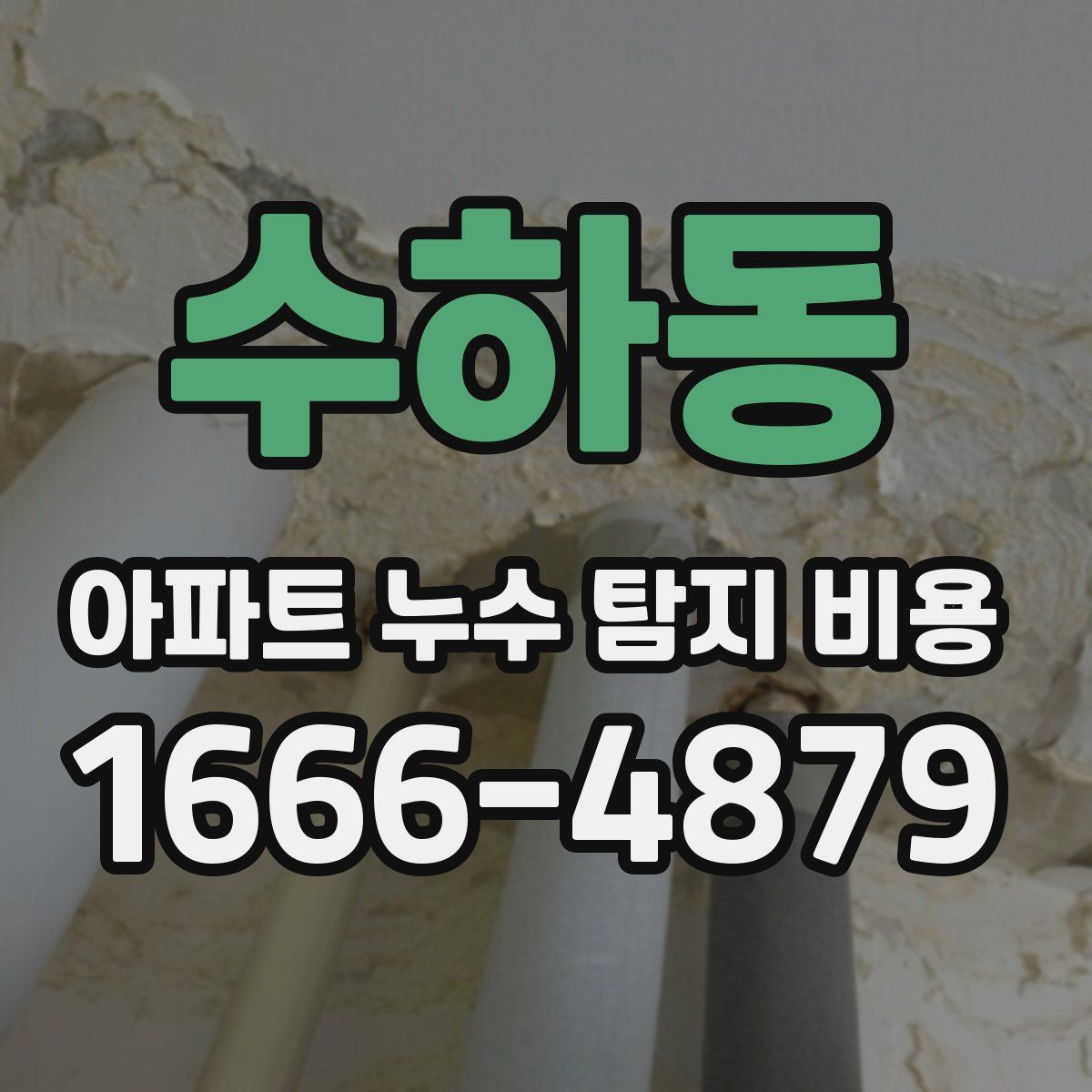수하동 아파트 누수 탐지 비용