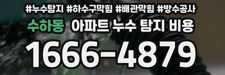 수하동 아파트 누수 탐지 비용