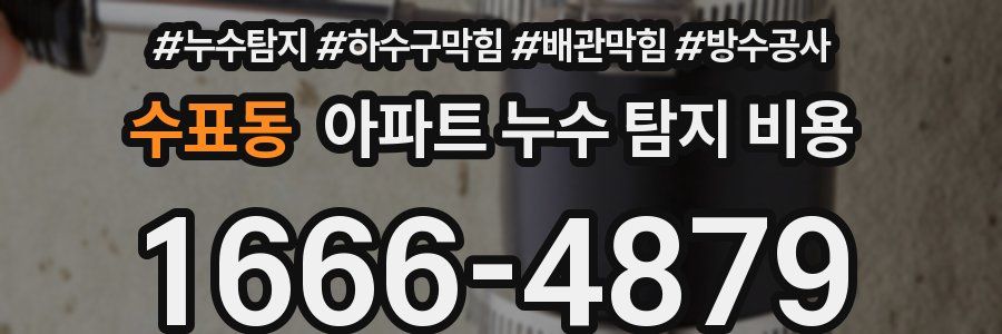 수표동 아파트 누수 탐지 비용