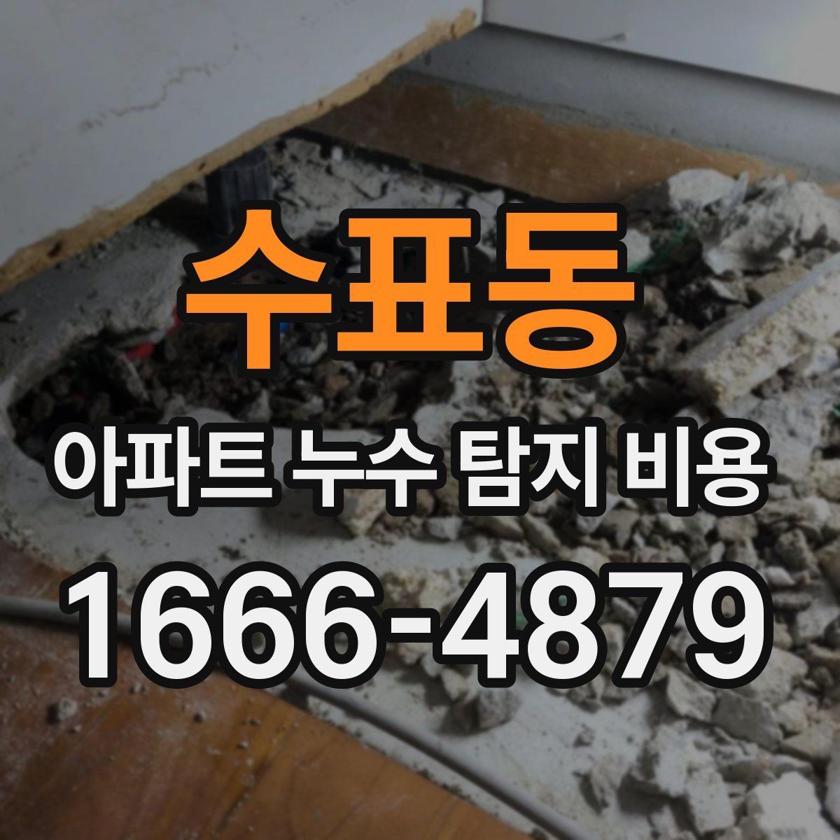 수표동 아파트 누수 탐지 비용