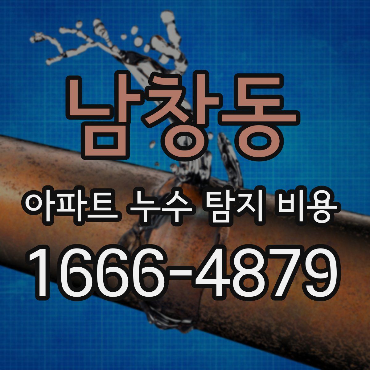 남창동 아파트 누수 탐지 비용