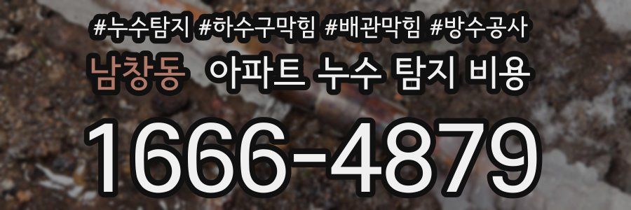 남창동 아파트 누수 탐지 비용