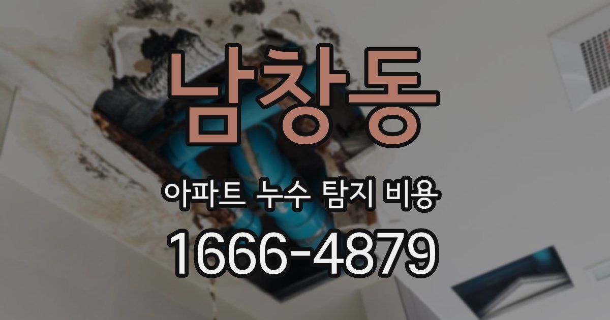 남창동 아파트 누수 탐지 비용