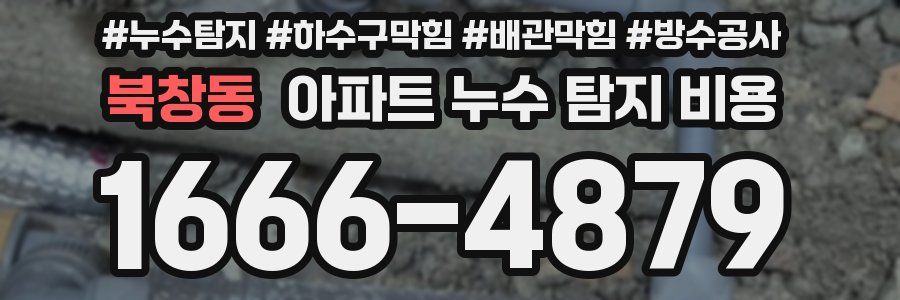북창동 아파트 누수 탐지 비용