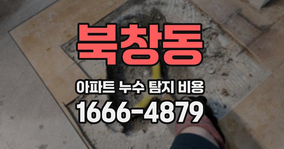 북창동 아파트 누수 탐지 비용