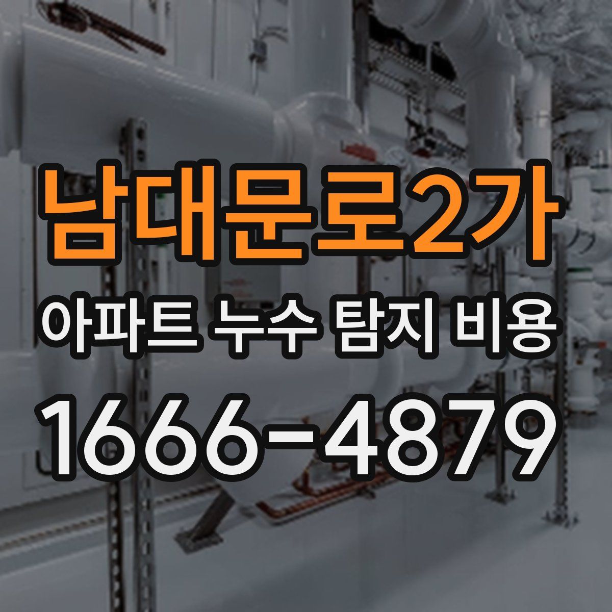 남대문로2가 아파트 누수 탐지 비용