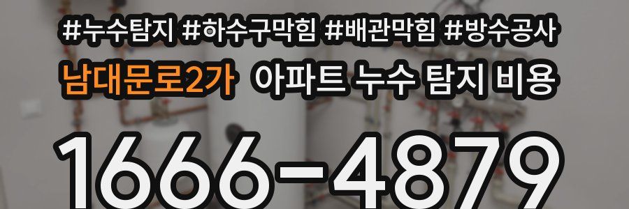 남대문로2가 아파트 누수 탐지 비용