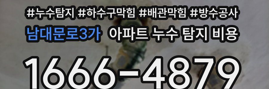 남대문로3가 아파트 누수 탐지 비용