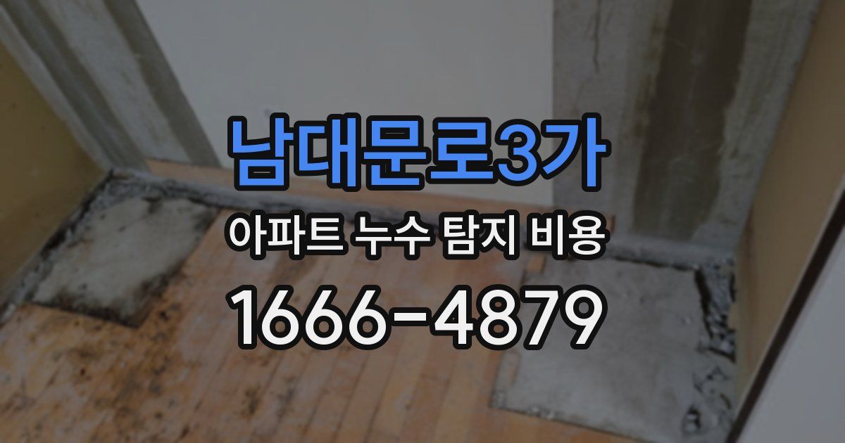 남대문로3가 아파트 누수 탐지 비용