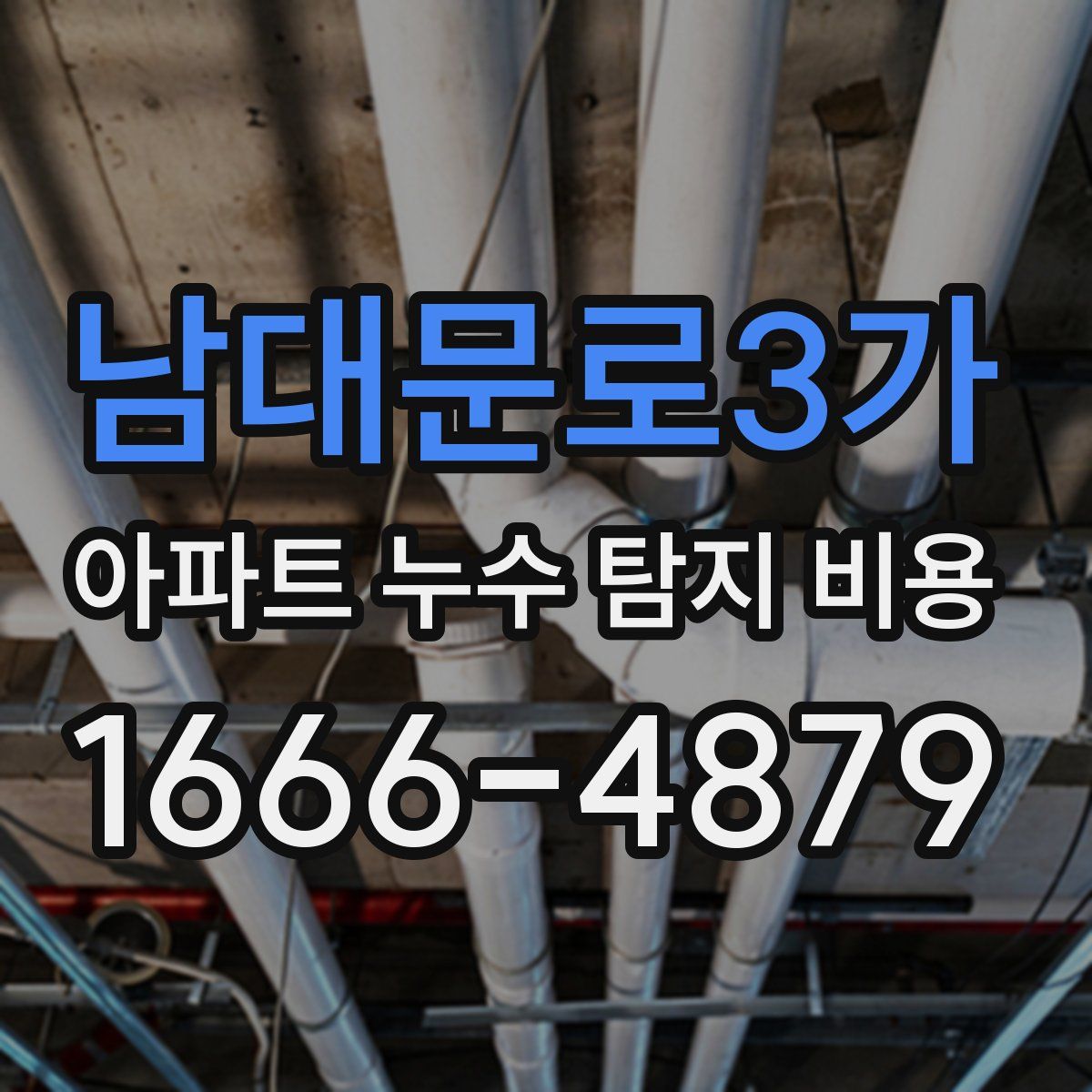 남대문로3가 아파트 누수 탐지 비용