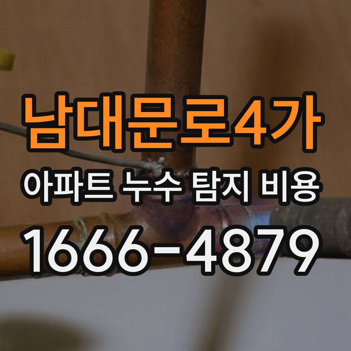 남대문로4가 아파트 누수 탐지 비용