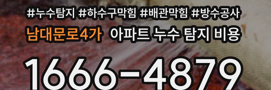 남대문로4가 아파트 누수 탐지 비용