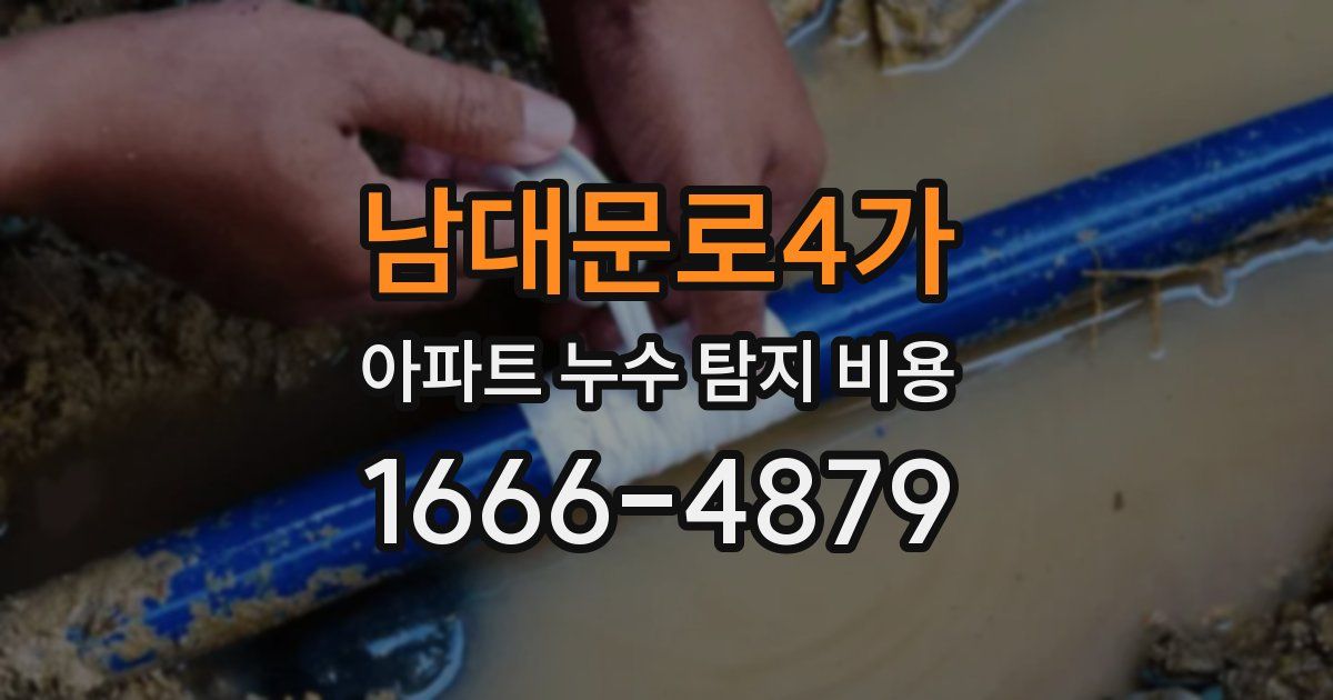 남대문로4가 아파트 누수 탐지 비용