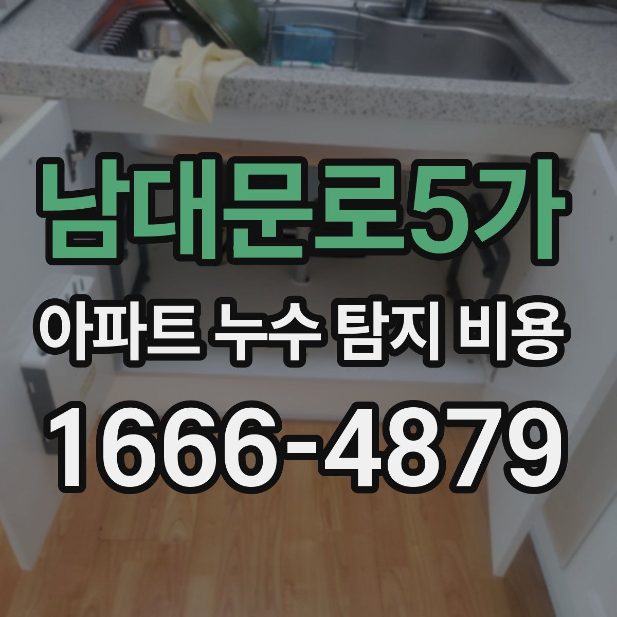남대문로5가 아파트 누수 탐지 비용