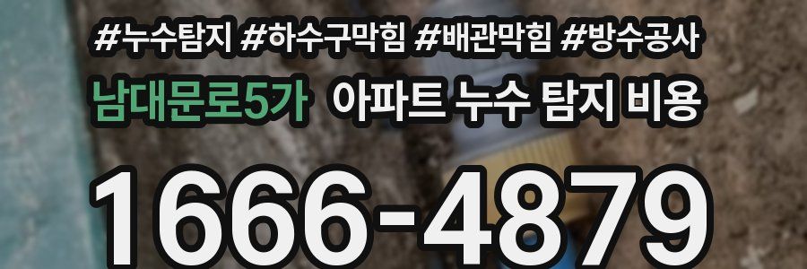 남대문로5가 아파트 누수 탐지 비용