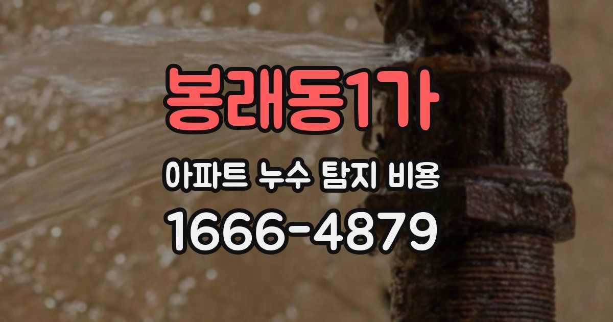 봉래동1가 아파트 누수 탐지 비용