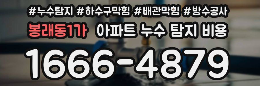 봉래동1가 아파트 누수 탐지 비용