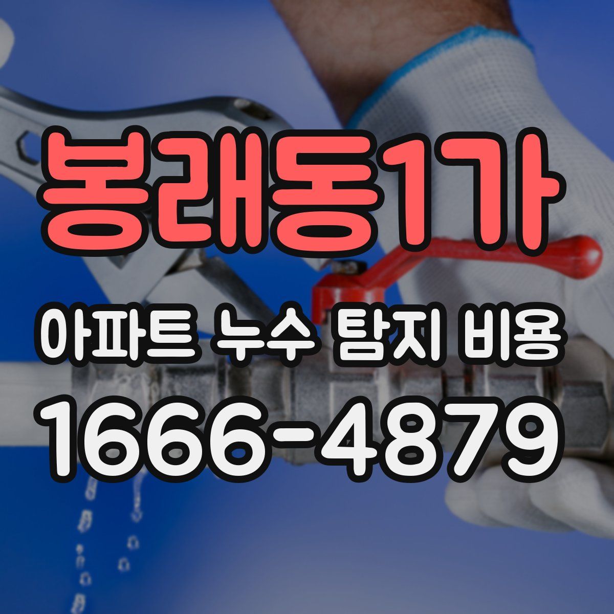 봉래동1가 아파트 누수 탐지 비용