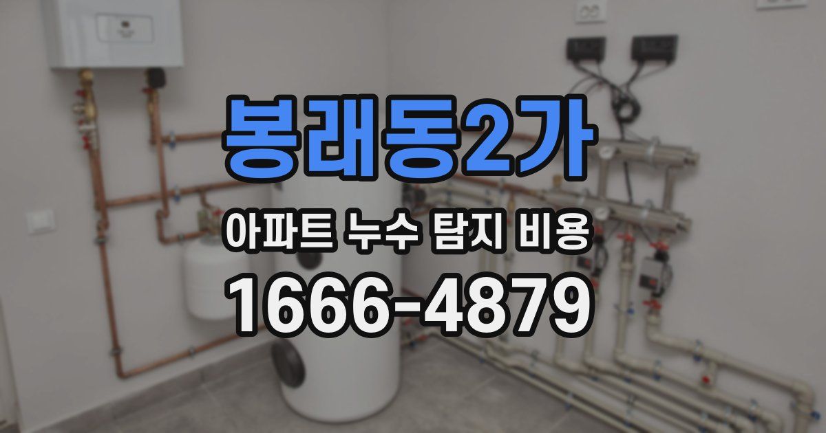봉래동2가 아파트 누수 탐지 비용