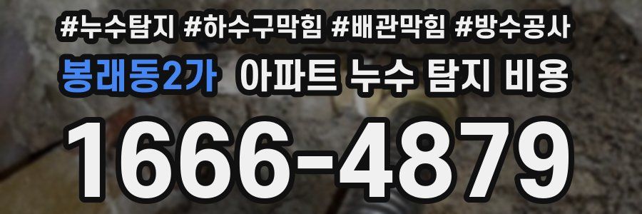 봉래동2가 아파트 누수 탐지 비용