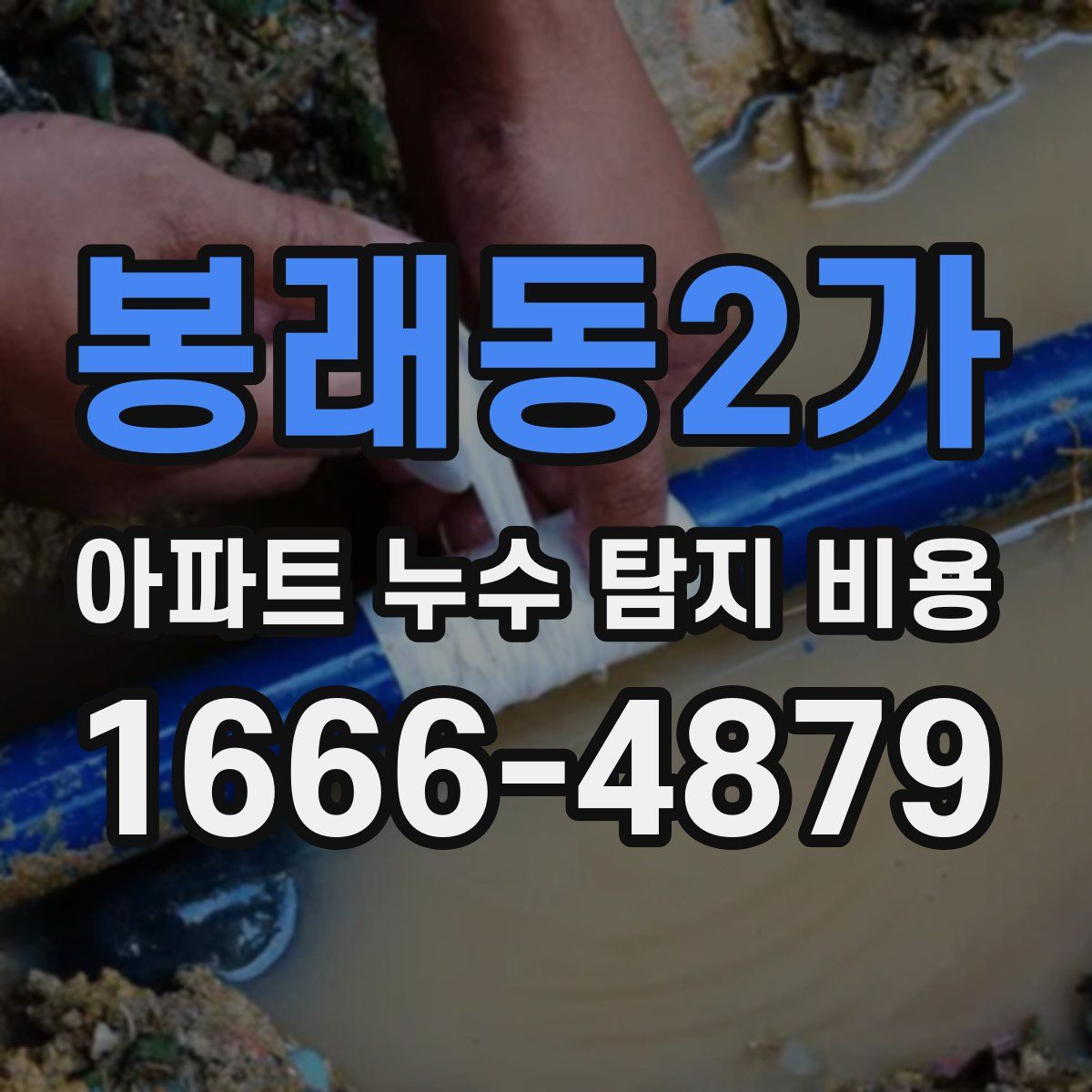 봉래동2가 아파트 누수 탐지 비용
