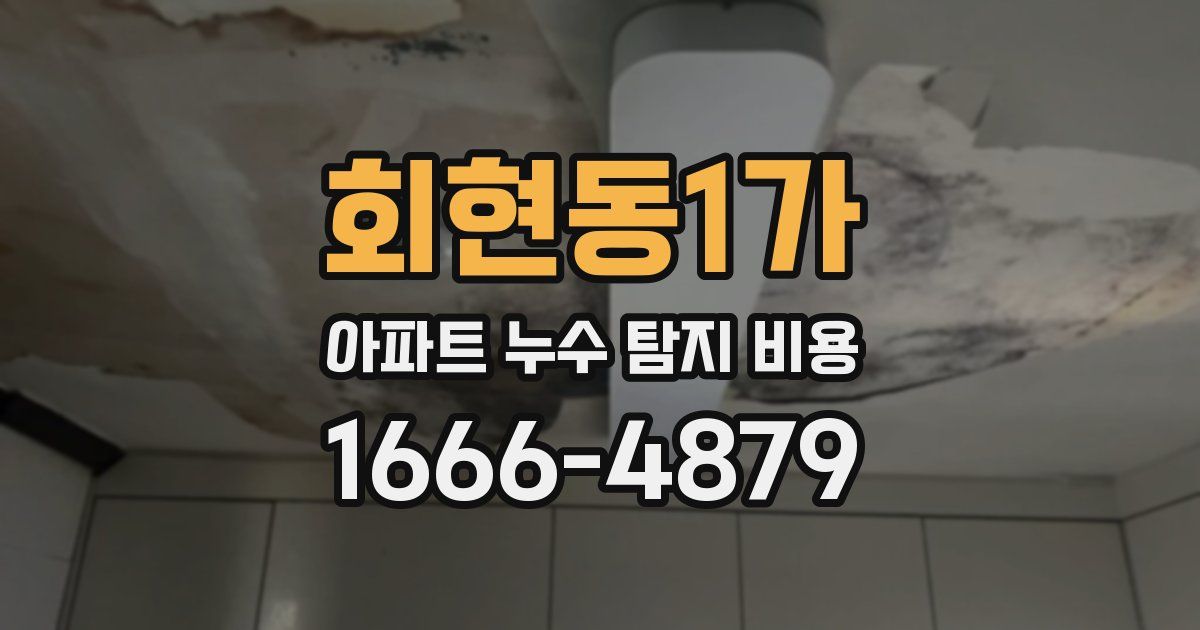 회현동1가 아파트 누수 탐지 비용