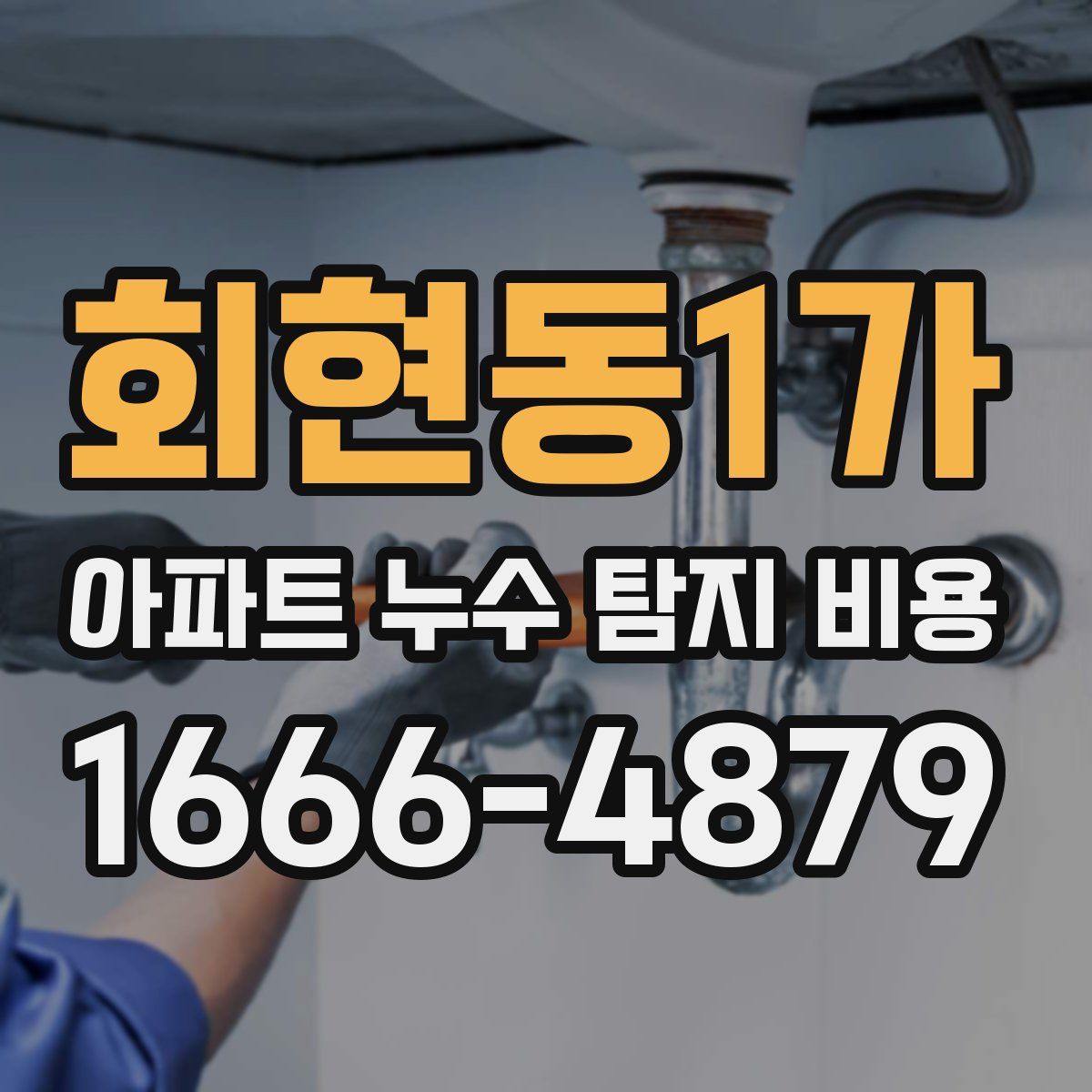 회현동1가 아파트 누수 탐지 비용