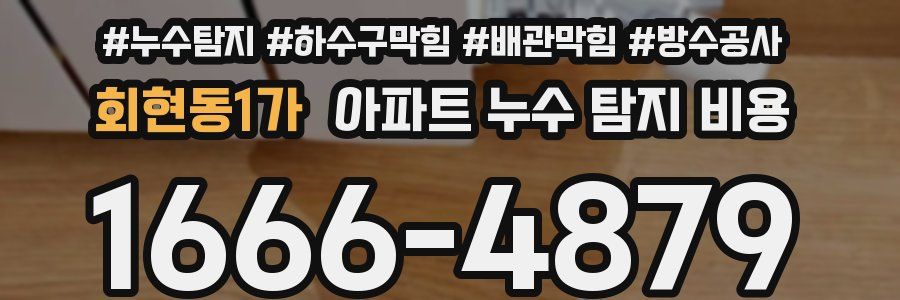 회현동1가 아파트 누수 탐지 비용