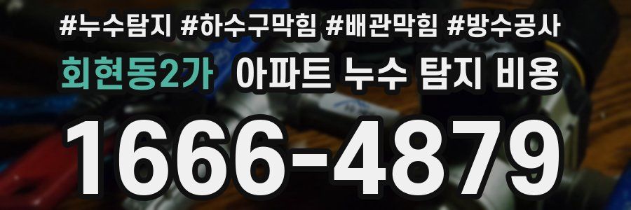 회현동2가 아파트 누수 탐지 비용