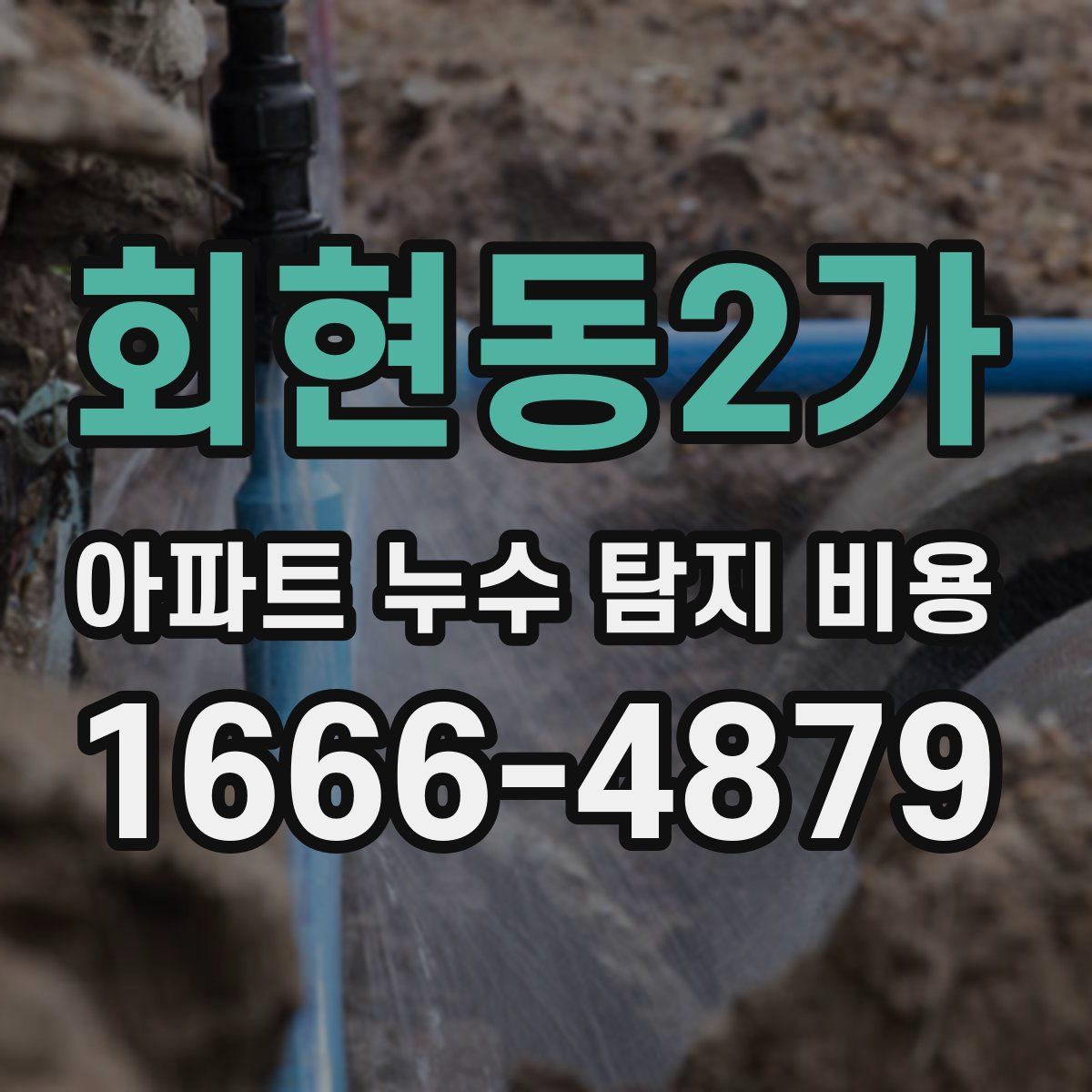 회현동2가 아파트 누수 탐지 비용