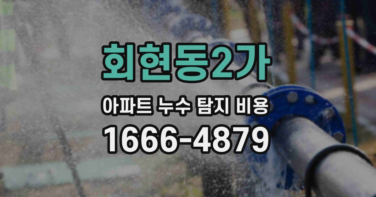 회현동2가 아파트 누수 탐지 비용