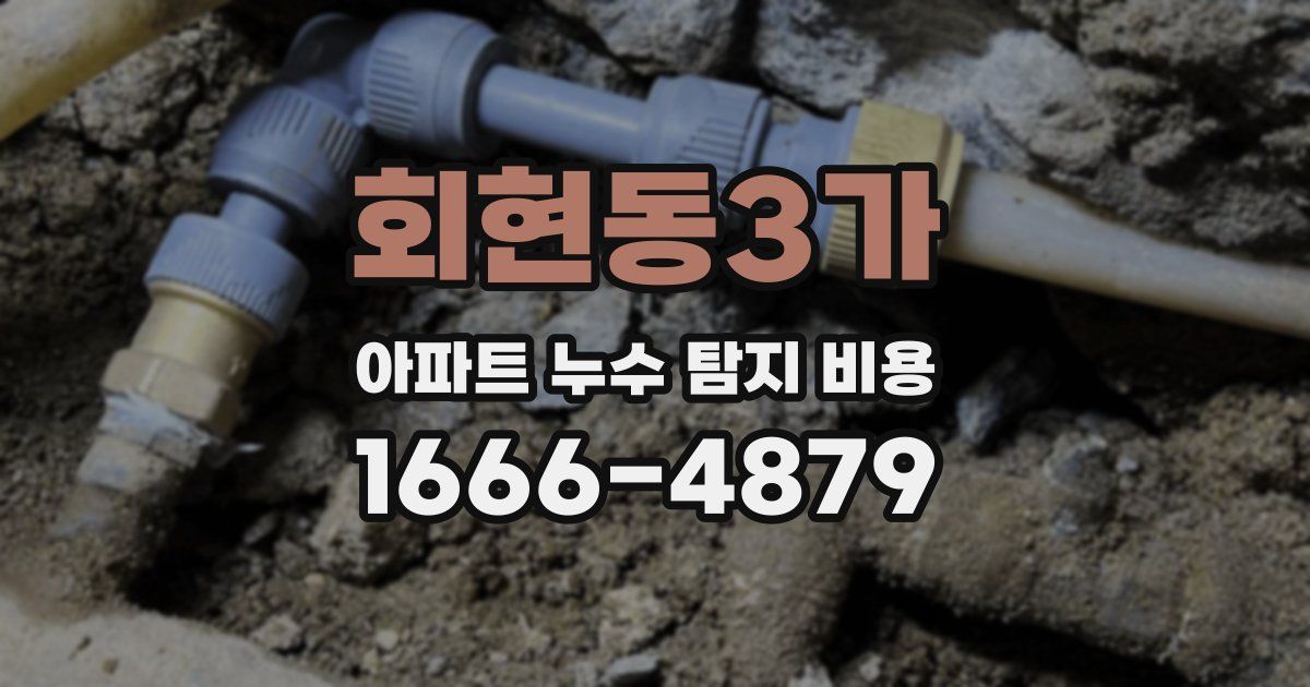회현동3가 아파트 누수 탐지 비용