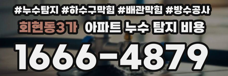회현동3가 아파트 누수 탐지 비용