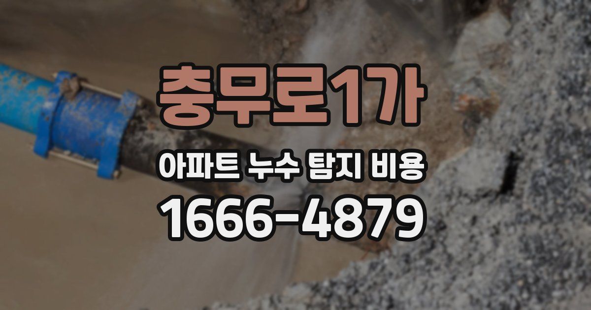 충무로1가 아파트 누수 탐지 비용