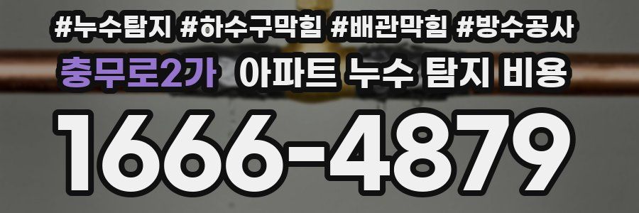 충무로2가 아파트 누수 탐지 비용