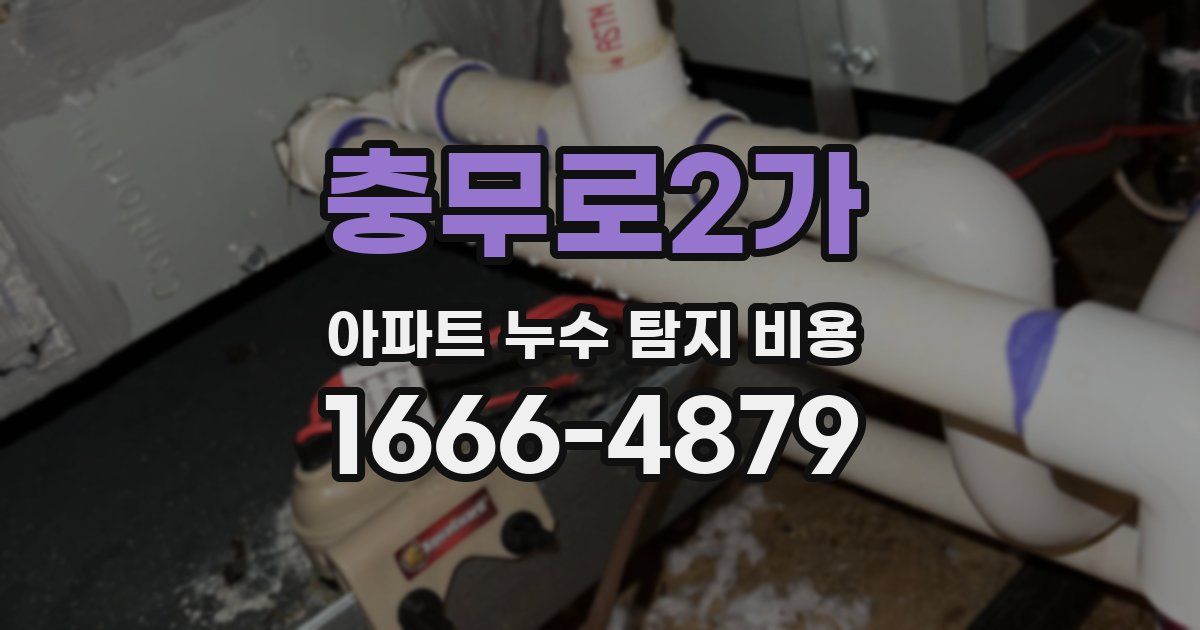 충무로2가 아파트 누수 탐지 비용