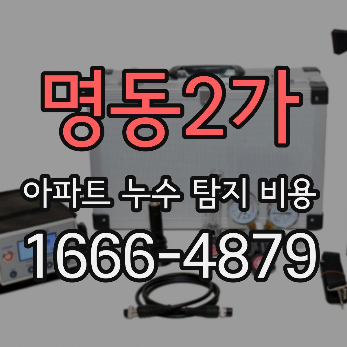 명동2가 아파트 누수 탐지 비용