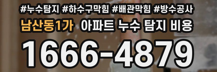남산동1가 아파트 누수 탐지 비용