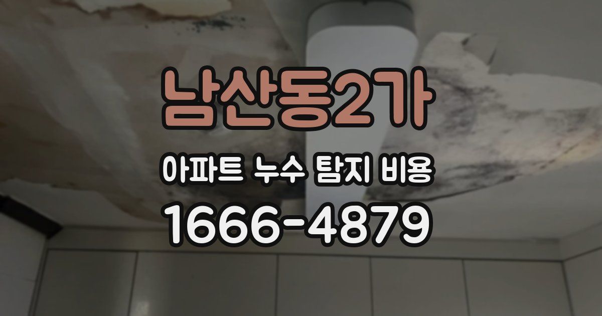 남산동2가 아파트 누수 탐지 비용