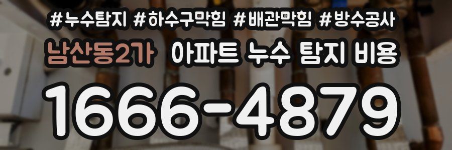 남산동2가 아파트 누수 탐지 비용