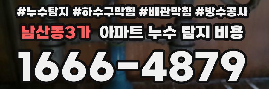 남산동3가 아파트 누수 탐지 비용