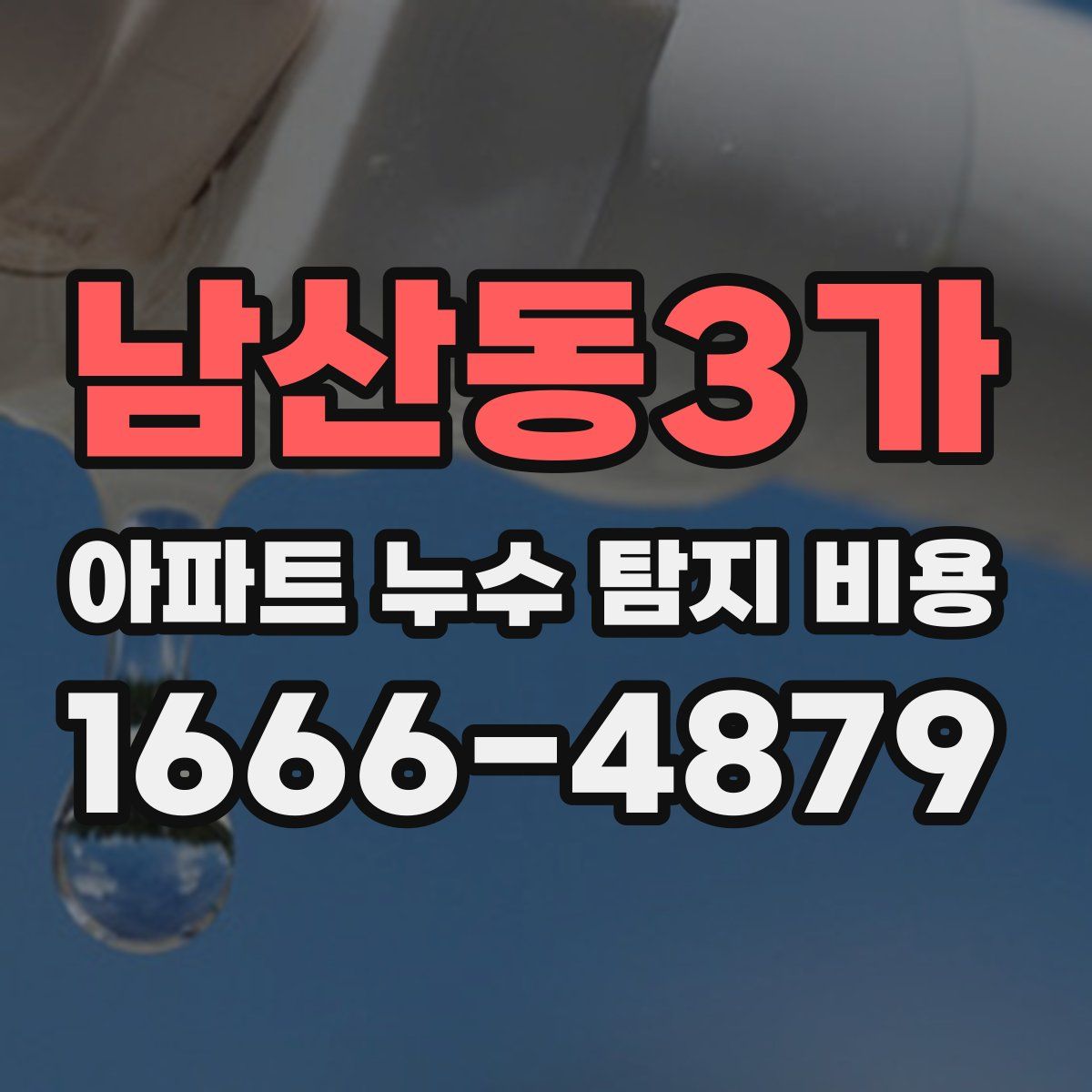 남산동3가 아파트 누수 탐지 비용